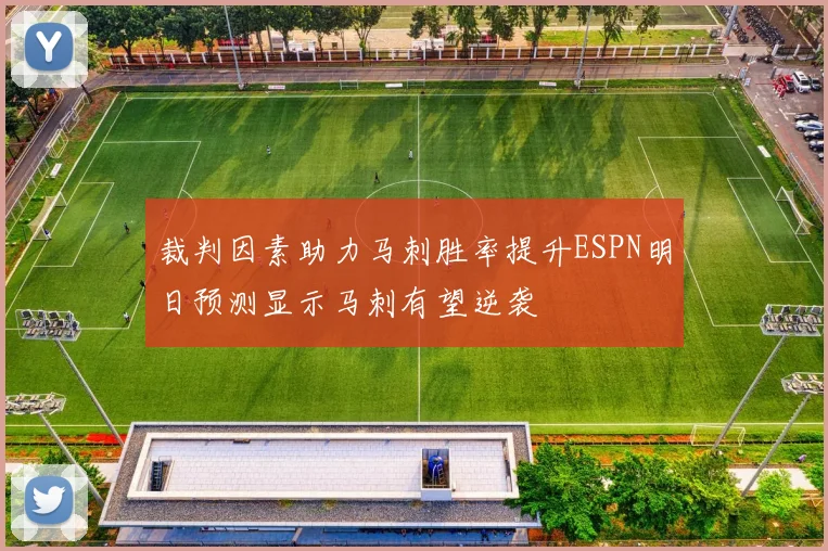 裁判因素助力马刺胜率提升ESPN明日预测显示马刺有望逆袭