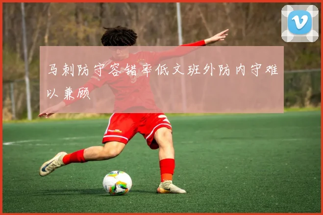 马刺防守容错率低文班外防内守难以兼顾