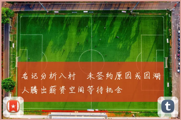 名记分析八村塁未签约原因或因湖人腾出薪资空间等待机会