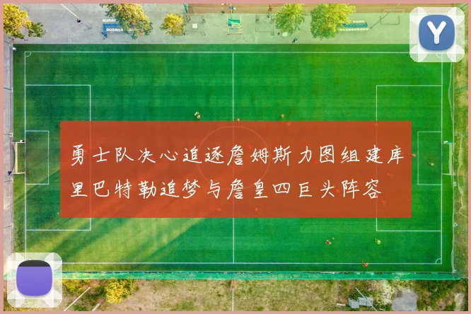 勇士队决心追逐詹姆斯力图组建库里巴特勒追梦与詹皇四巨头阵容