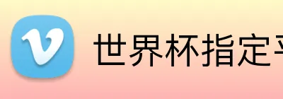 世界杯指定平台网 logo